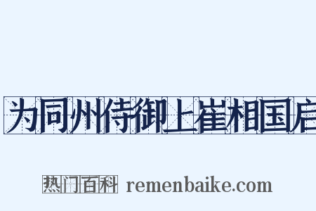 为同州侍御上崔相国启是什么意思的图片